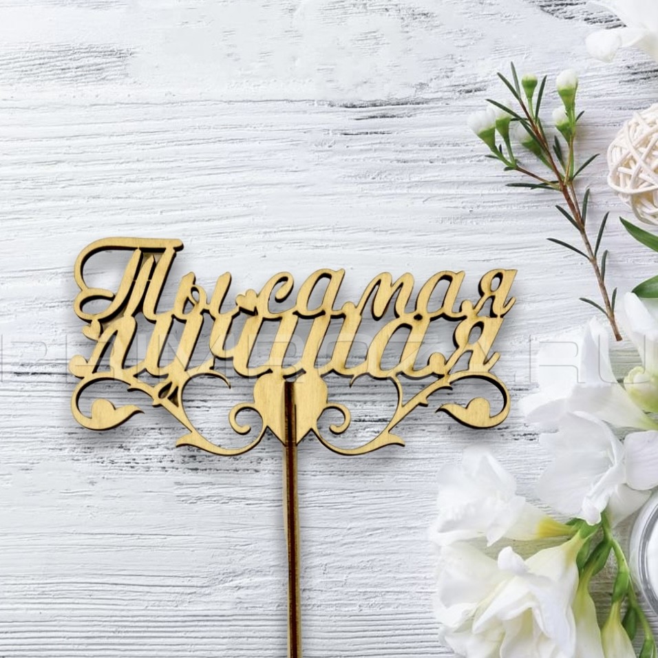 Wooden topper  Flowers delivery Vladivostok