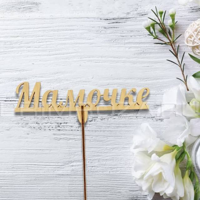 Wooden topper 