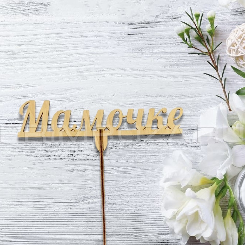 Wooden topper  Flowers delivery Vladivostok