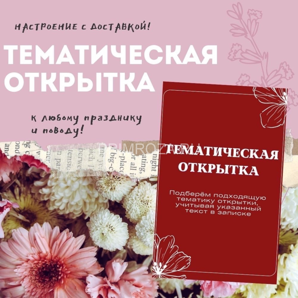 Открытка тематическая  Flowers delivery Vladivostok